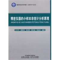 精密仪器的小样本非统计分析原理