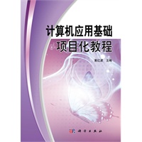 计算机应用基础项目化教程