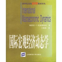 国际宏观经济动态学