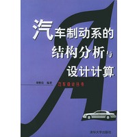 汽车制动系的结构分析与设计计算————汽车系列丛书