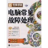 新电脑课堂--电脑常见故障处理(钻石版)(含光盘1张)