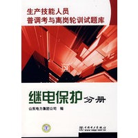 生产技能人员普调考与离岗轮训试题库 继电保护分册