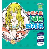 妙妙小画家-小公主系列-小美人鱼填色游戏书