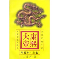 康熙大帝（上、下卷）