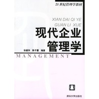 现代企业管理学