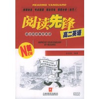 阅读先锋通过阅读搞定英语：高二英语