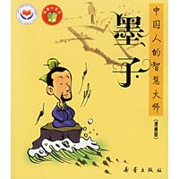 墨子——中国人的智慧大师（漫画版）