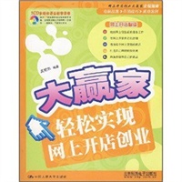 大赢家轻松实现网上开店创业（附光盘）