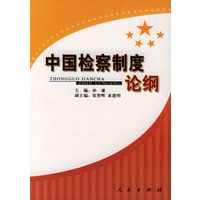 中国检察制度论纲