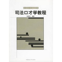司法口才学教程