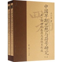 中国早期思想与符号研究－关于四神的起源及其体系形成（上下）（全二册）
