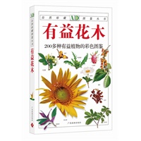 有益花木：200多种有益植物的彩色图鉴—自然珍藏图鉴丛书