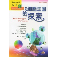 细胞王国的探索