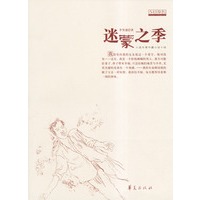 迷蒙之季