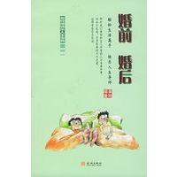 婚前婚后/吴玲瑶快乐生活宝典