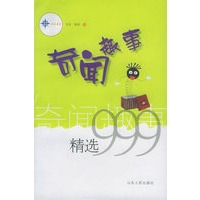奇闻趣事精选999