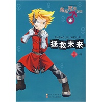 拯救未来——鬼马男生系列