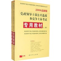 2008最新版党政领导干部公开选拔和竞争上岗考试专用教材系列 丛书—专用教材（上、下）