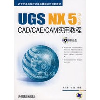 UGS NX 5 中文版 CAD/CAE/CAM实用教程(含1CD)