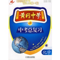 黄冈中学中考总复习:化学