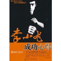 李小龙成功心得