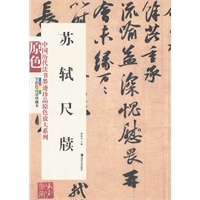 中国历代法书墨迹珍品原色放大系列--苏轼尺牍