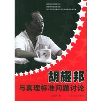 胡耀邦与真理标准问题讨论