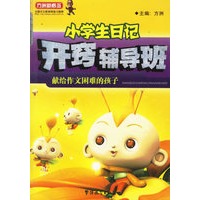 小学生日记开窍辅导班/方洲新概念