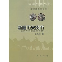 新疆历史货币——东西方货币文化交融的历史考察