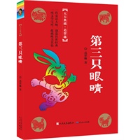 第三只眼睛（冰心奖主创者；《山林童话》荣获2011年冰心儿童图书奖；她的《野葡萄》陪伴着一代代人长大，誉满世界。）