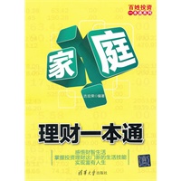 家庭理财一本通（百姓投资一本通系列）
