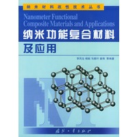 纳米功能复合材料及应用——纳米村料改性技术丛书