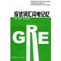 GRE应试词汇闪电记忆