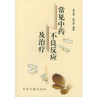 常见中药不良反应及治疗
