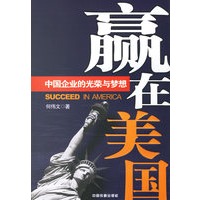 赢在美国：中国企业的光荣与梦想