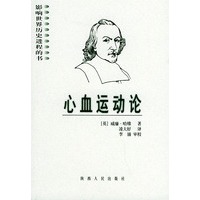 心血运动论——影响世界历史进程丛书