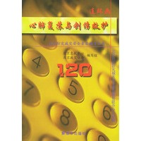 心肺复苏与创伤救护——社区防灾减灾安全素质教育丛书