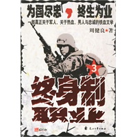 终身制职业(3)为国尽忠，终生为业/一部真正关于军人、关于热血，男人忠诚的铁血文学