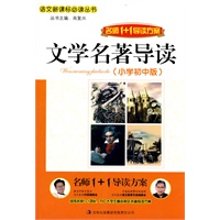 名师1+1导读 《文学名著导读 小学初中版》 64/件