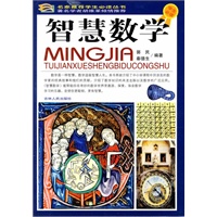 学生必读：智慧数学（彩图版）