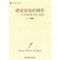 大夏书系·课堂深处的精彩中外教育对比赏析