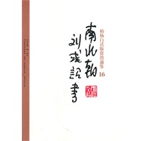 柏杨白话版资治通鉴-南北朝·刘彧诏书(16)