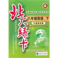 八年级英语下（牛津深圳版）：北大绿卡新课标教材课时同步讲练（2011年10月印刷）附综合测试卷+参考答案