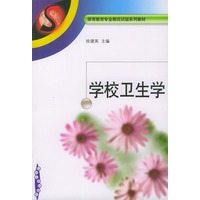 学校卫生学——体育教育专业教改试验系列教材