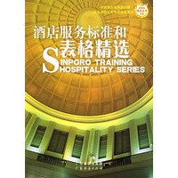 酒店服务标准和表格精选——新博亚酒店丛书