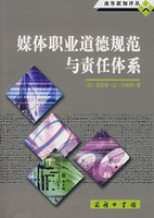 媒体职业道德规范与责任体系