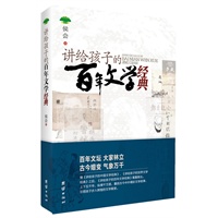 讲给孩子的百年文学经典