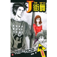 街舞