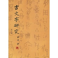古文学研究.第六辑