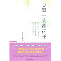 心似一朵莲花开